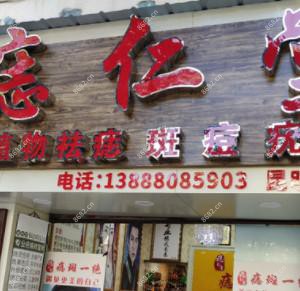 昆明西山痣仁堂美容店