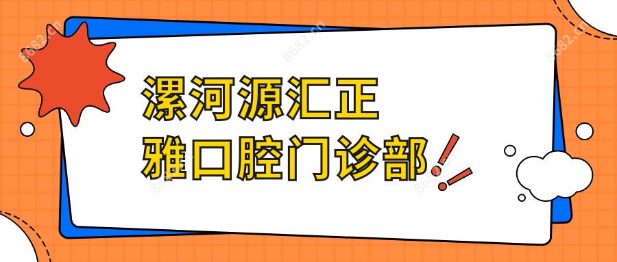 漯河源汇正雅口腔门诊部