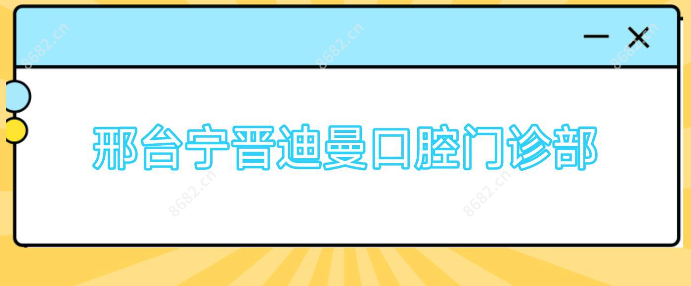 邢台宁晋迪曼口腔门诊部