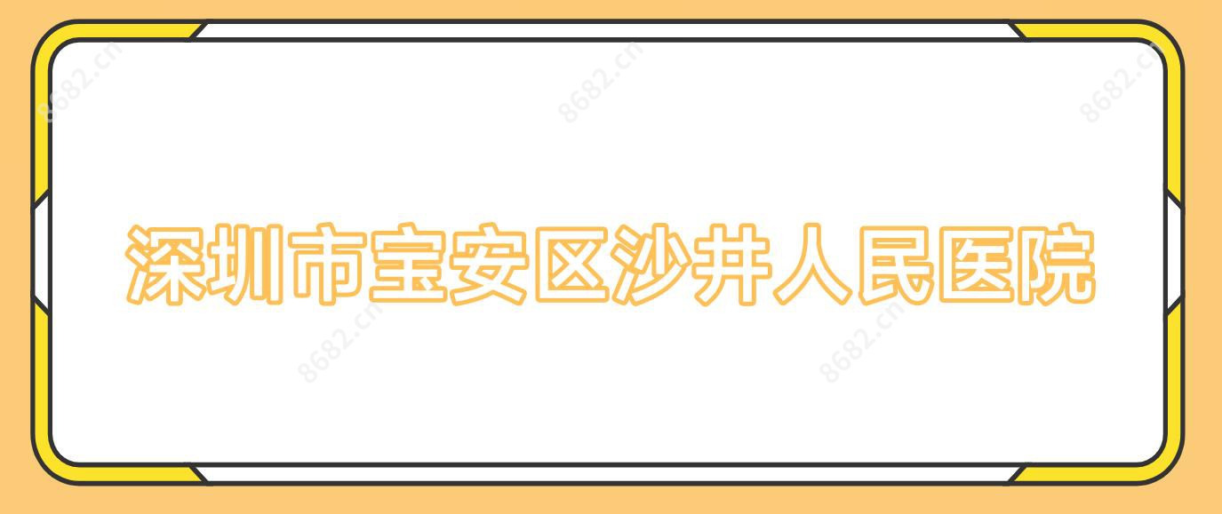 深圳市宝安区沙井人民医院