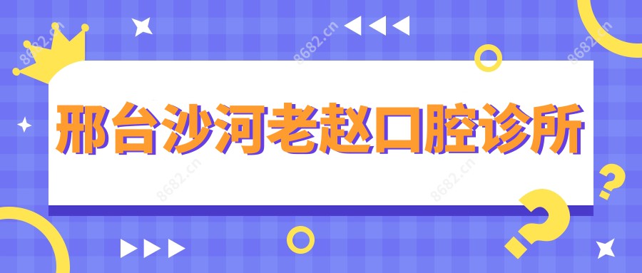 邢台沙河老赵口腔诊所