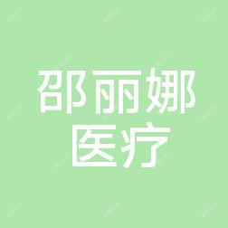 珠海邵丽娜医疗美容