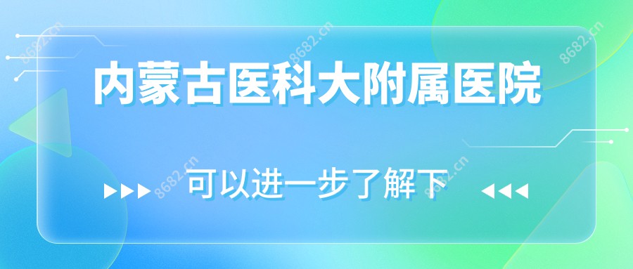 内蒙古医科大附属医院