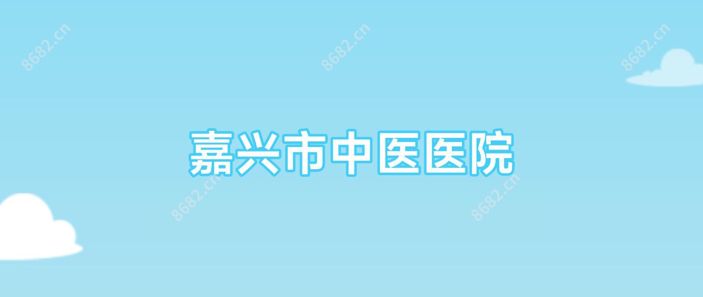 嘉兴市中医医院
