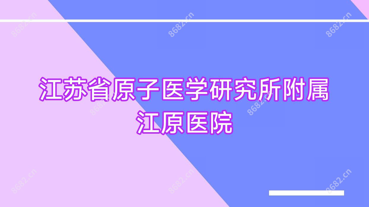 江苏省原子医学研究所附属江原医院