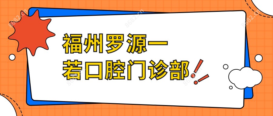 福州罗源一若口腔门诊部