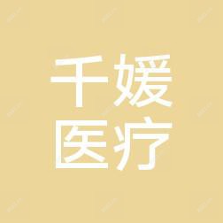 义乌千媛医疗管理有限公司