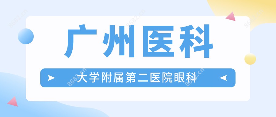 广州医科大学附属第二医院眼科 