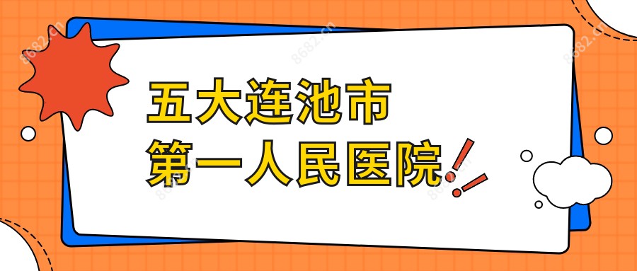 五大连池市一人民医院