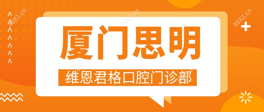 厦门思明维恩君格口腔门诊部