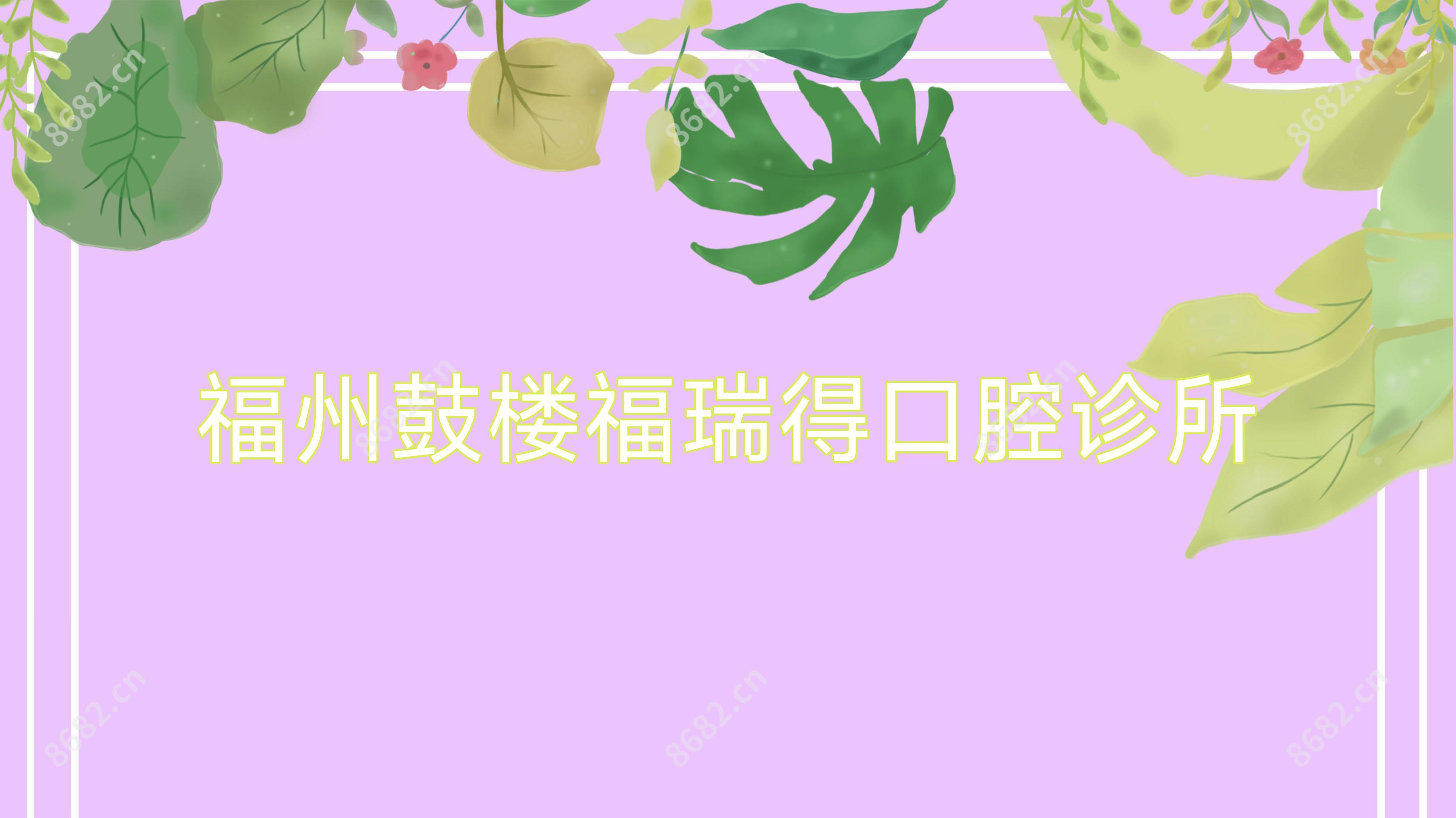 福州鼓楼福瑞得口腔诊所