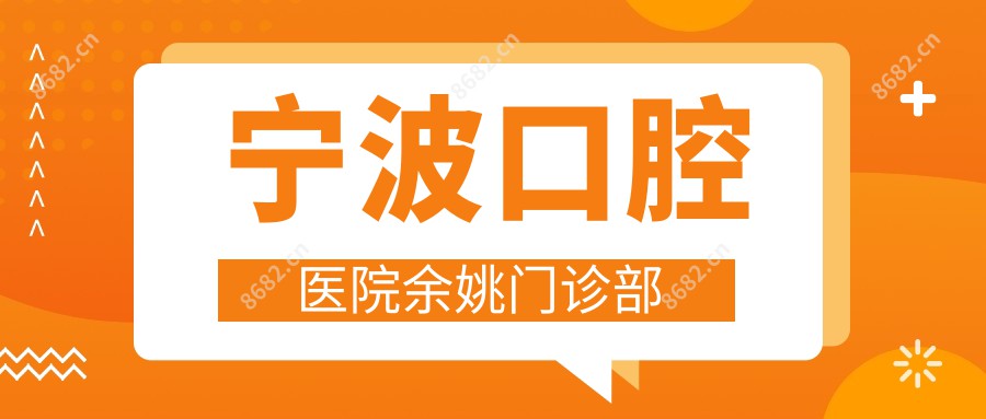 宁波口腔医院余姚门诊部