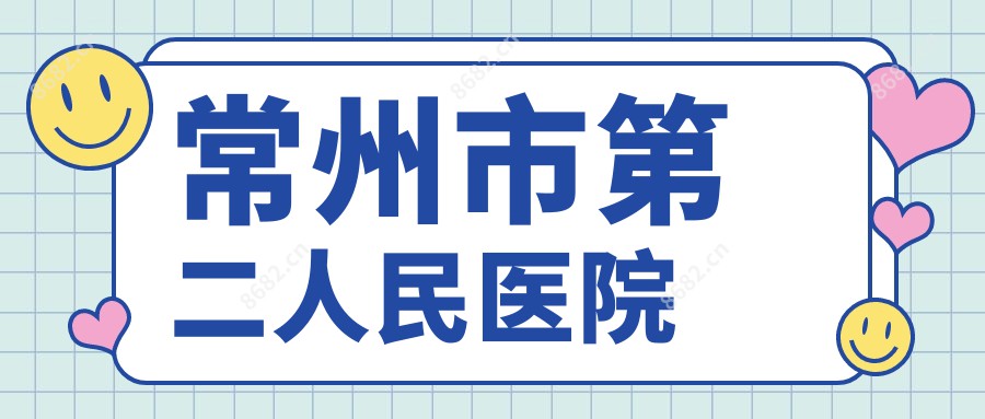 常州市第二人民医院