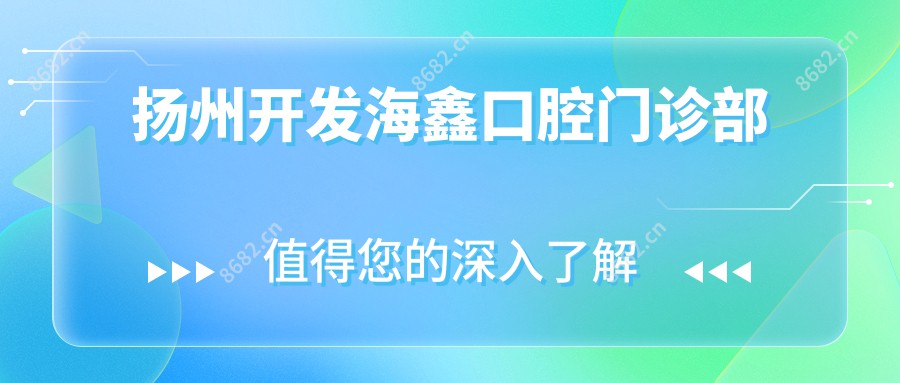 扬州开发海鑫口腔门诊部