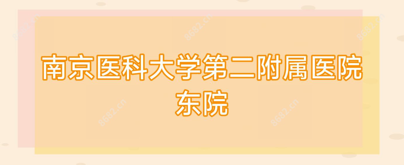 南京医科大学第二附属医院东院