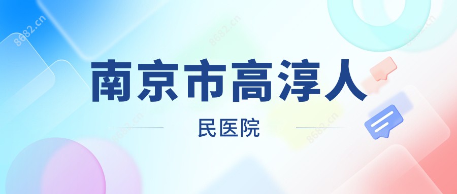 南京市高淳人民医院