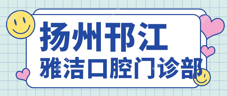 扬州邗江雅洁口腔门诊部