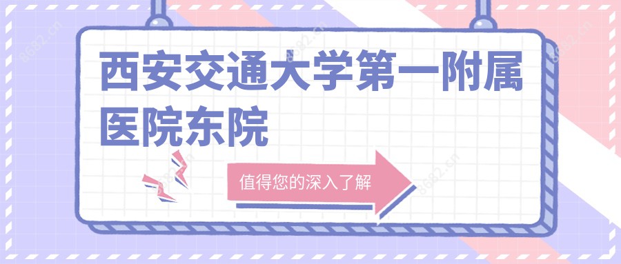 西安交通大学一附属医院东院