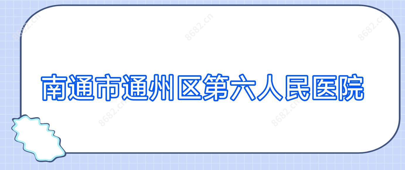 南通市通州区第六人民医院