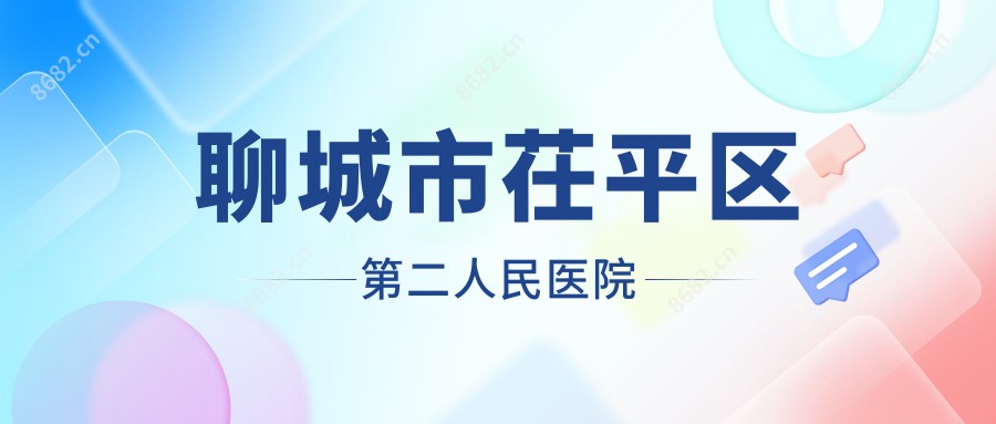 聊城市茌平区第二人民医院