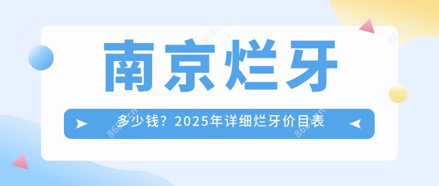 南京烂牙多少钱？2025年详细烂牙价目表