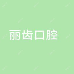 江宁丽齿口腔