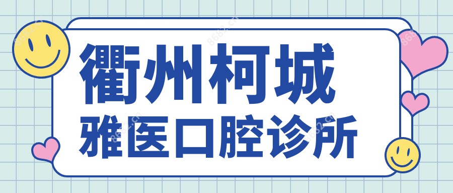 衢州柯城雅医口腔诊所