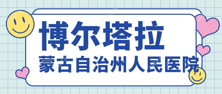 博尔塔拉蒙古自治州人民医院