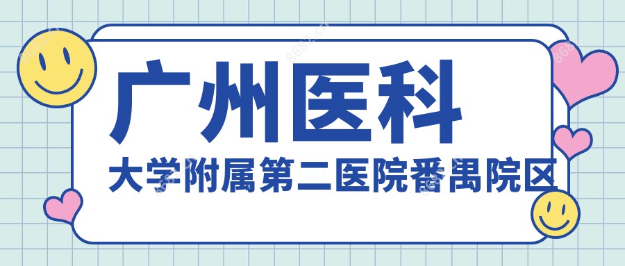 广州医科大学附属第二医院番禺院区