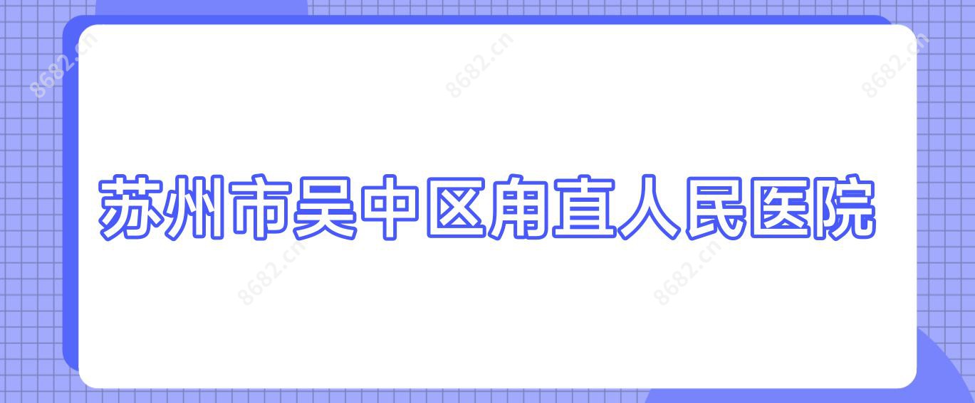 苏州市吴中区甪直人民医院