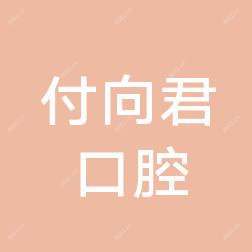 高新付向君口腔