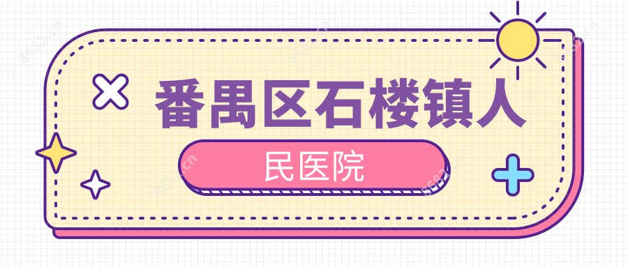 番禺区石楼镇人民医院