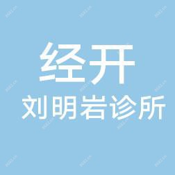 长春刘明岩中治疗疗科诊所