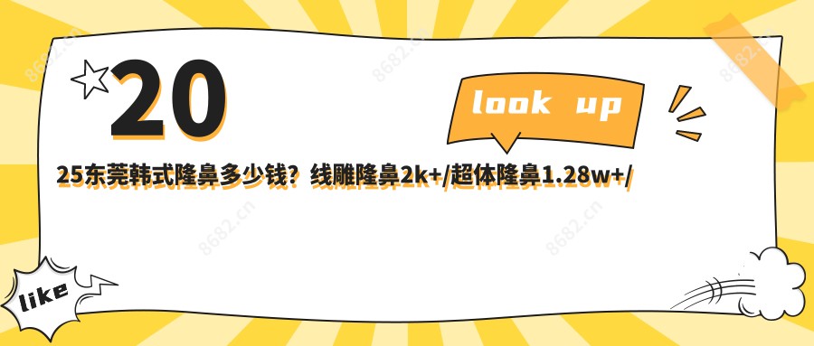 2025东莞韩系隆鼻多少钱？埋线提升隆鼻2k+/超体隆鼻1.28w+/自体耳软骨隆鼻1w+