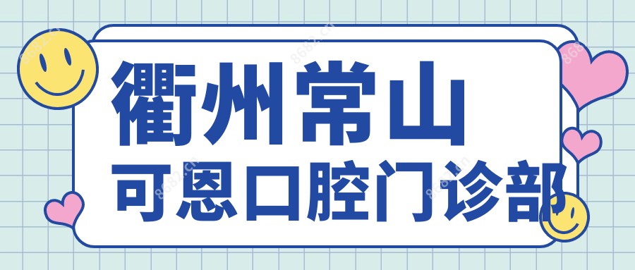 衢州常山可恩口腔门诊部