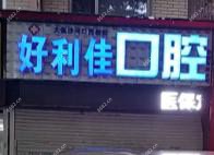 大连好利佳口腔(沙河口民权街店)