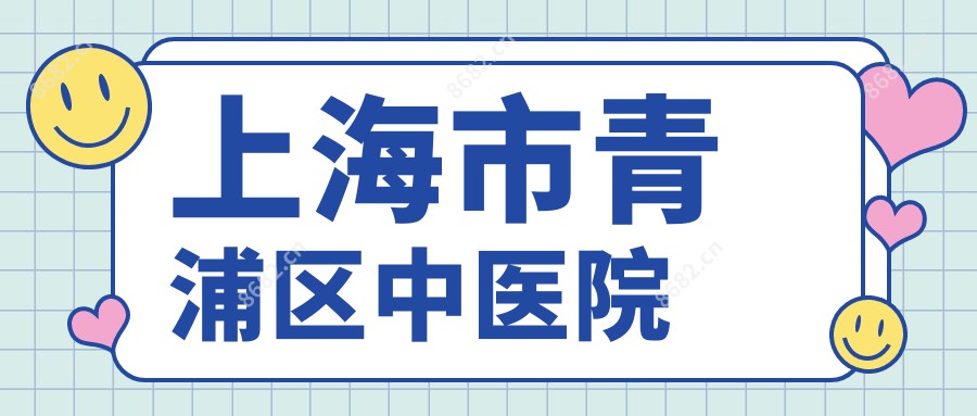 上海市青浦区中医院