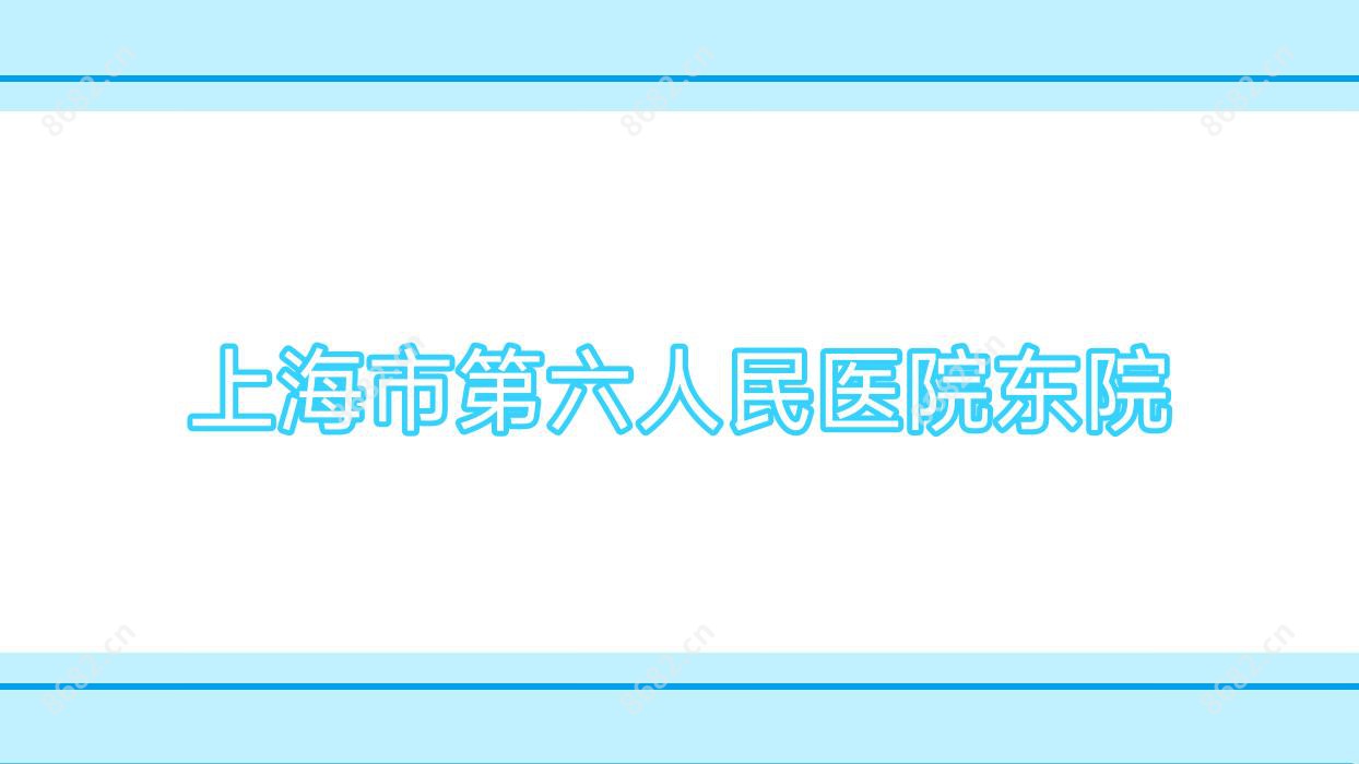 上海市第六人民医院东院