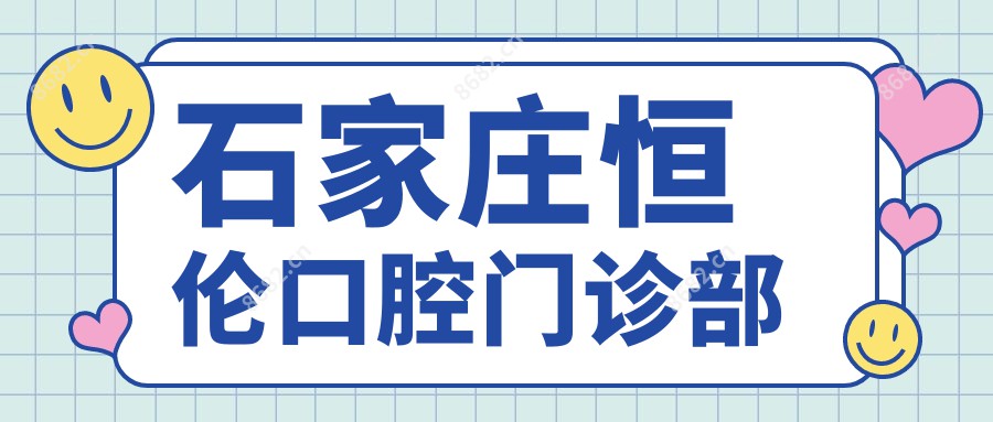 石家庄恒伦口腔门诊部