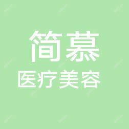 中山简慕医疗美容