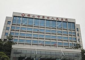 佛山市第四人民医院