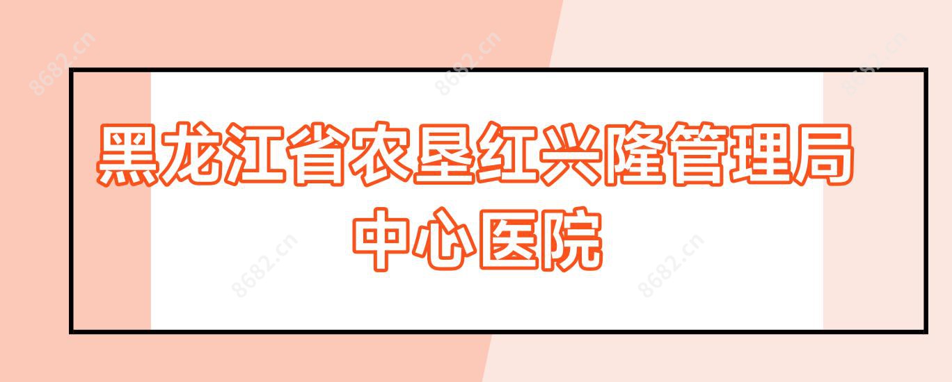 黑龙江省农垦红兴隆管理局中心医院