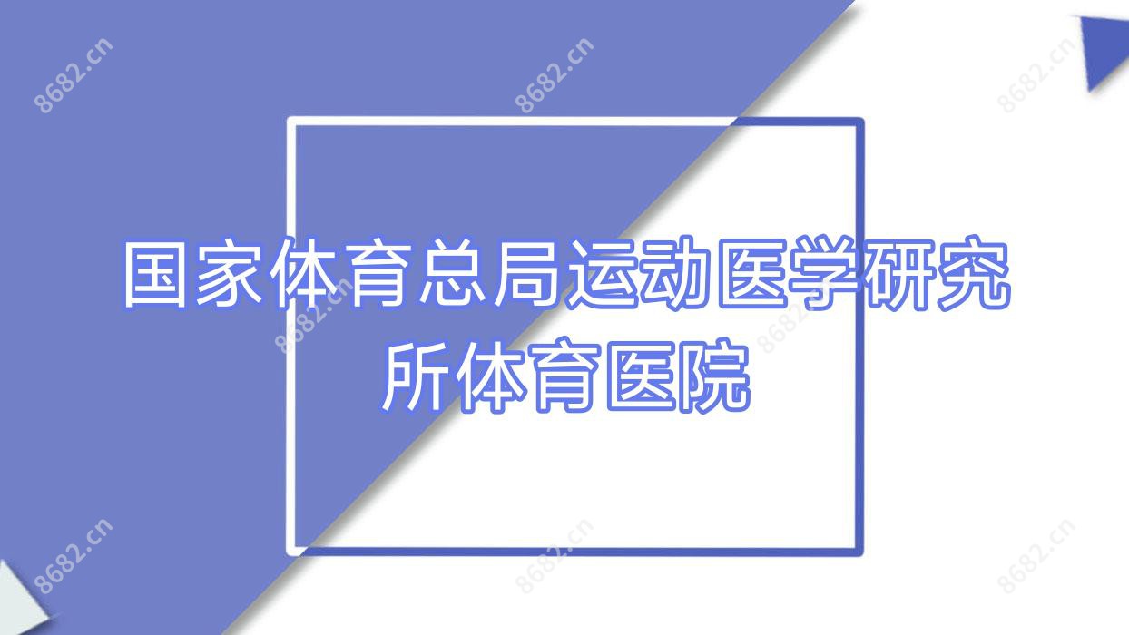 我国体育总局运动医学研究所体育医院