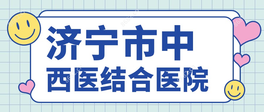 济宁市中西医结合医院