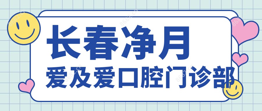 长春净月爱及爱口腔门诊部