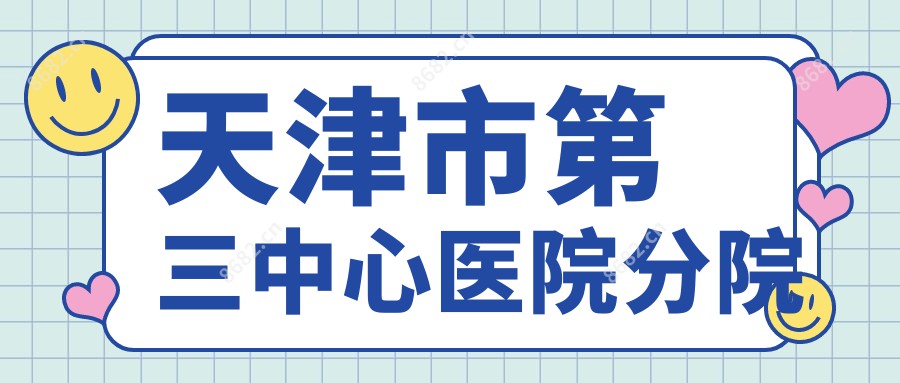 天津市第三中心医院分院