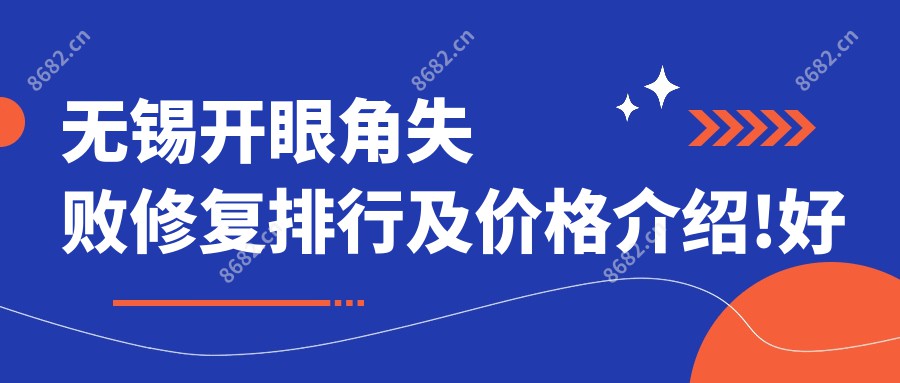 无锡开眼角失败修复排行及价格介绍!好又便宜的医院是那家呢？