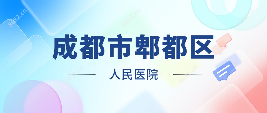 成都市郫都区人民医院