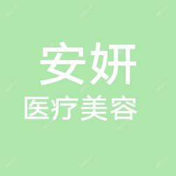 无锡安妍医疗美容