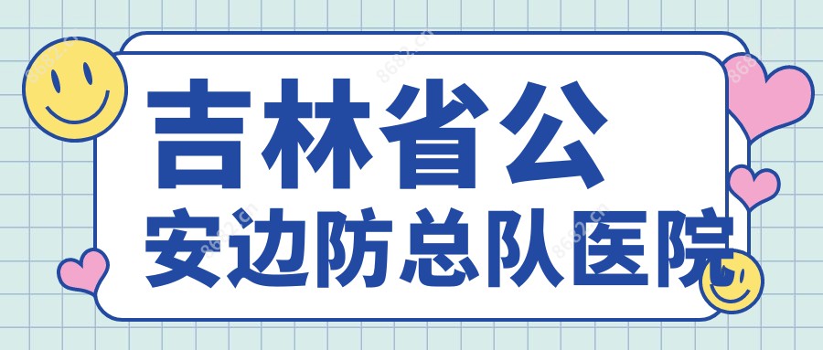 吉林省公安边防总队医院